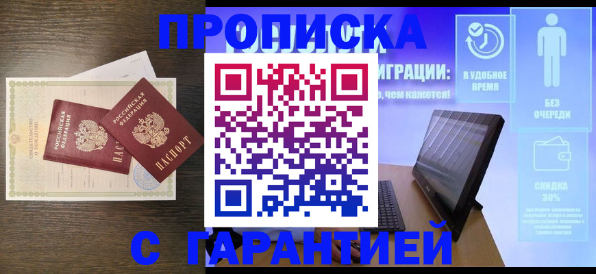 купить прописку в Заречном